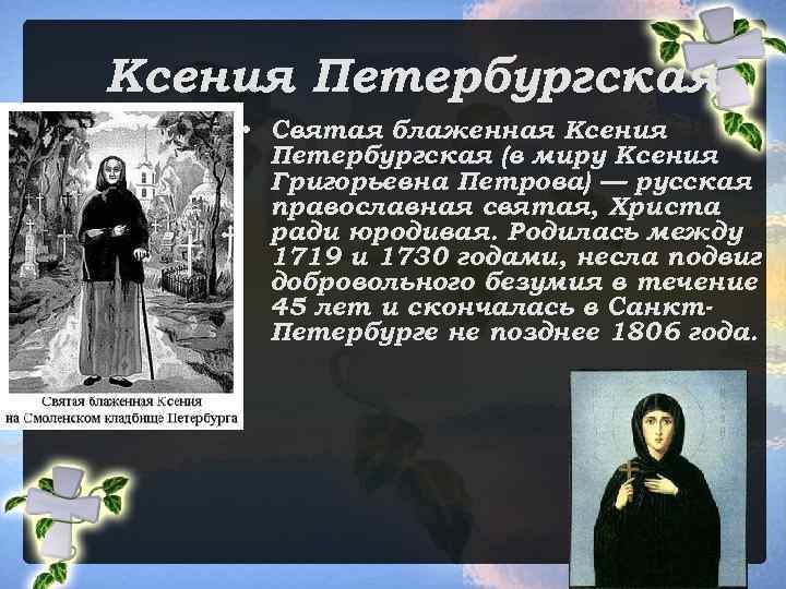 Ксения Петербургская • Святая блаженная Ксения Петербургская (в миру Ксения Григорьевна Петрова) — русская