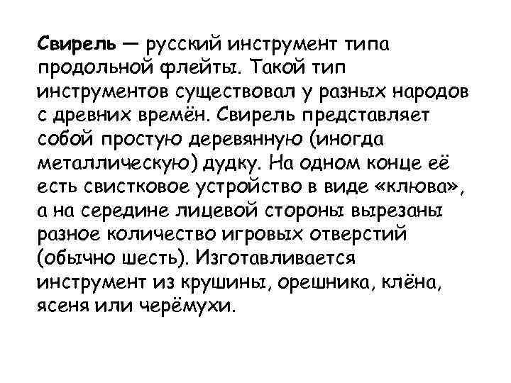 Свирель — русский инструмент типа продольной флейты. Такой тип инструментов существовал у разных народов