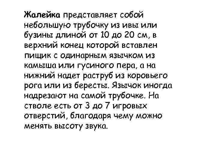 Жалейка представляет собой небольшую трубочку из ивы или бузины длиной от 10 до 20