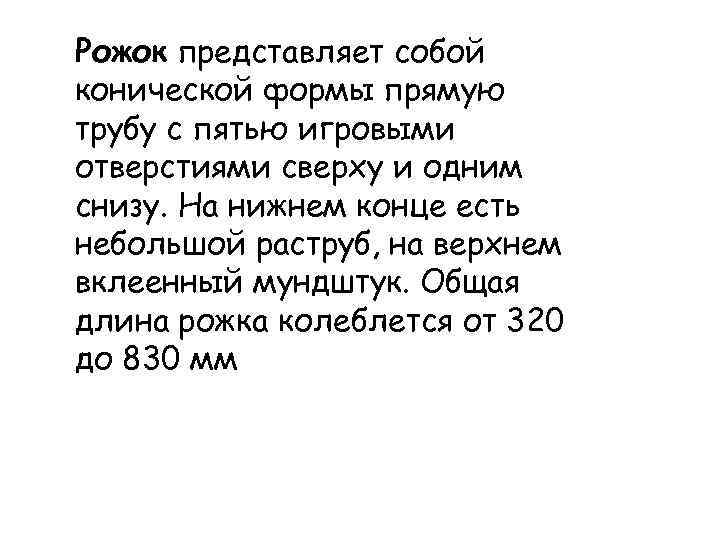 Рожок представляет собой конической формы прямую трубу с пятью игровыми отверстиями сверху и одним