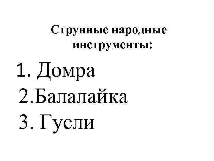 Струнные народные инструменты: 1. Домра 2. Балалайка 3. Гусли 