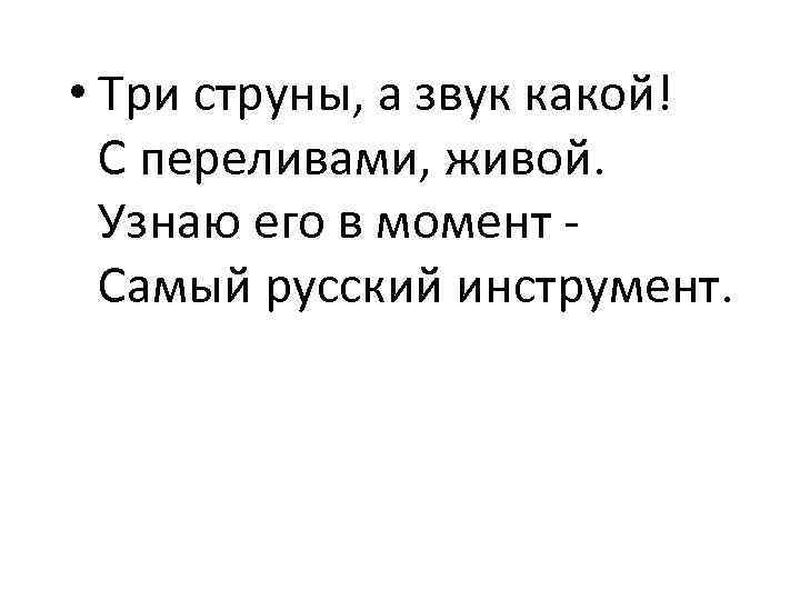  • Три струны, а звук какой! С переливами, живой. Узнаю его в момент