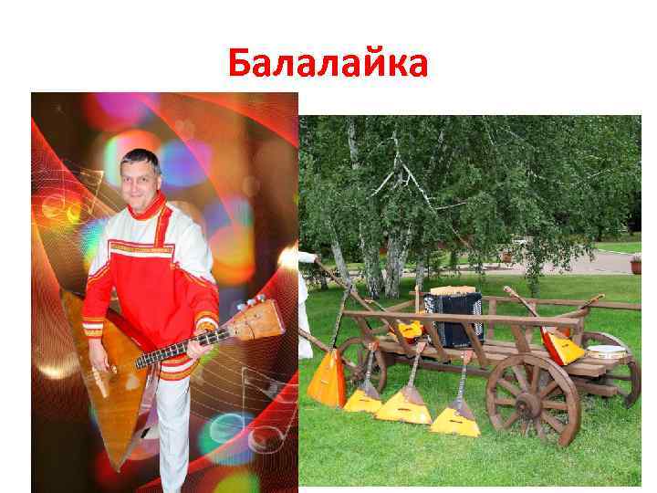 Балалайка 