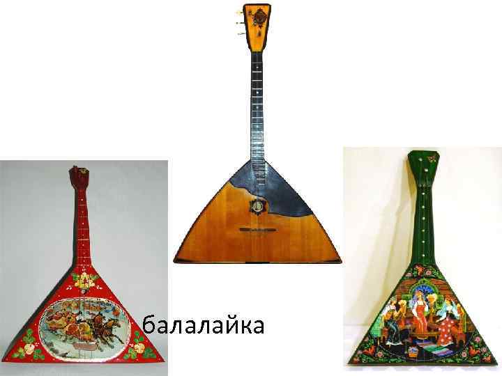балалайка 