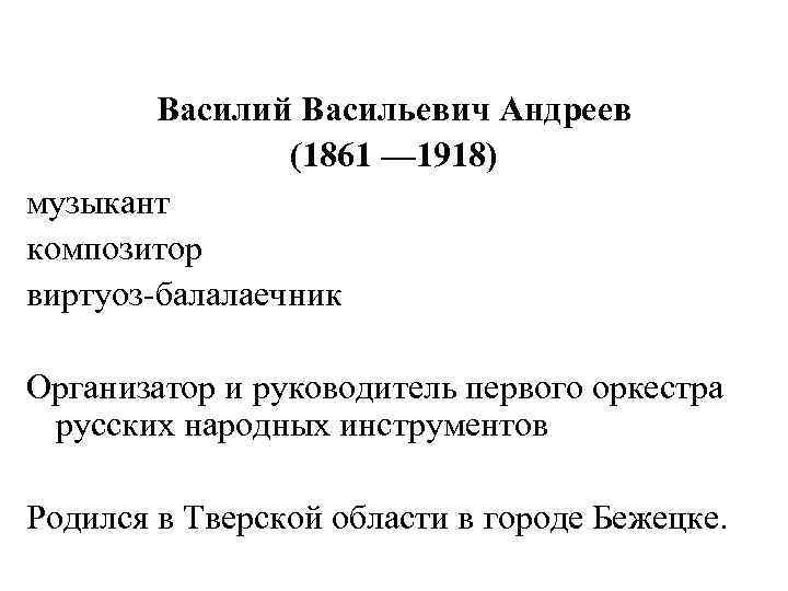 Василий Васильевич Андреев (1861 — 1918) музыкант композитор виртуоз-балалаечник Организатор и руководитель первого оркестра