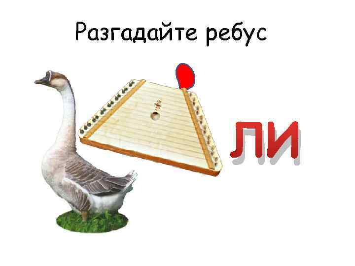Разгадайте ребус ЛИ 