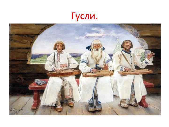 Гусли. 