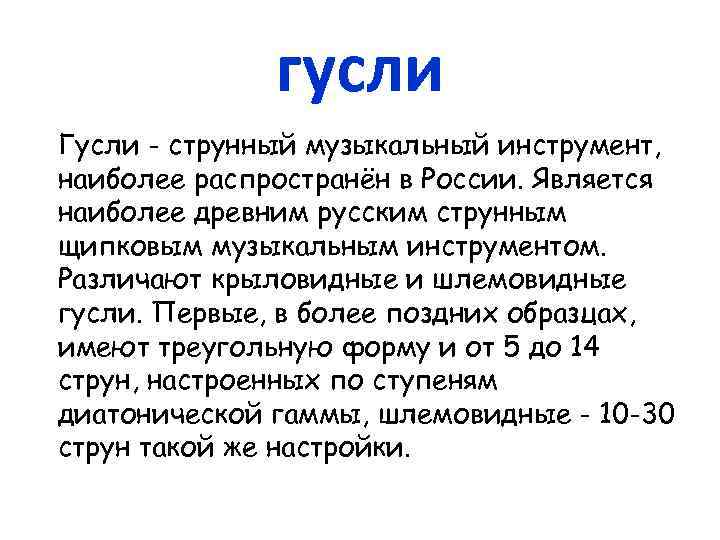 гусли Гусли - струнный музыкальный инструмент, наиболее распространён в России. Является наиболее древним русским
