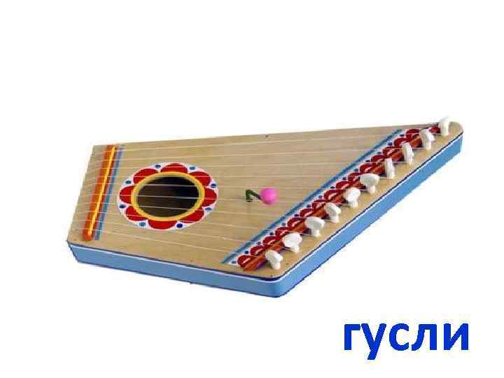 гусли 