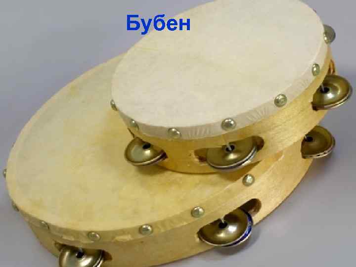 Бубен 