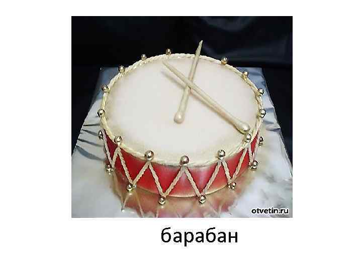 барабан 