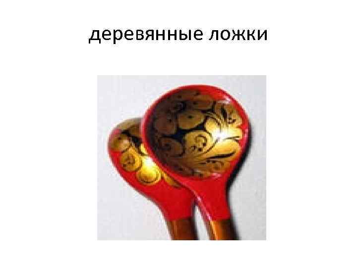 деревянные ложки 
