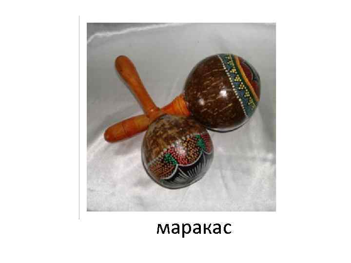 маракас 