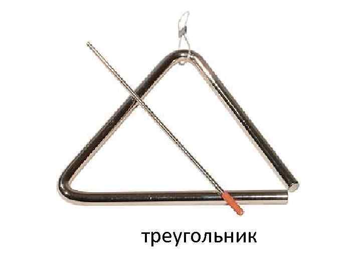 треугольник 