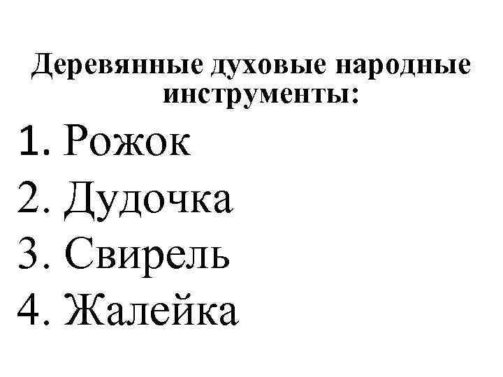 Деревянные духовые народные инструменты: 1. Рожок 2. Дудочка 3. Свирель 4. Жалейка 