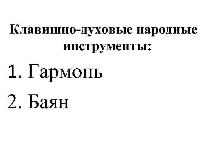 Клавишно-духовые народные инструменты: 1. Гармонь 2. Баян 