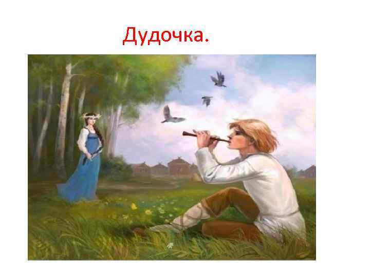 Дудочка. 