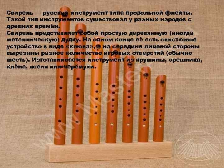 Свирель — русский инструмент типа продольной флейты. Такой тип инструментов существовал у разных народов