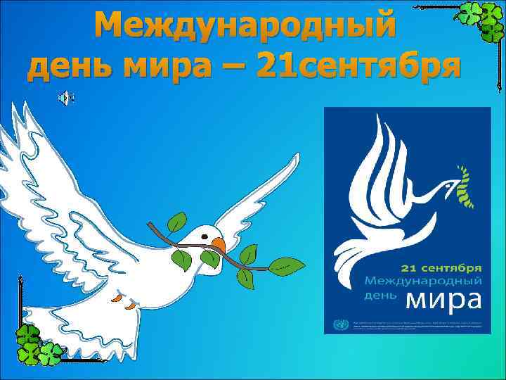 Международный день мира – 21 сентября 