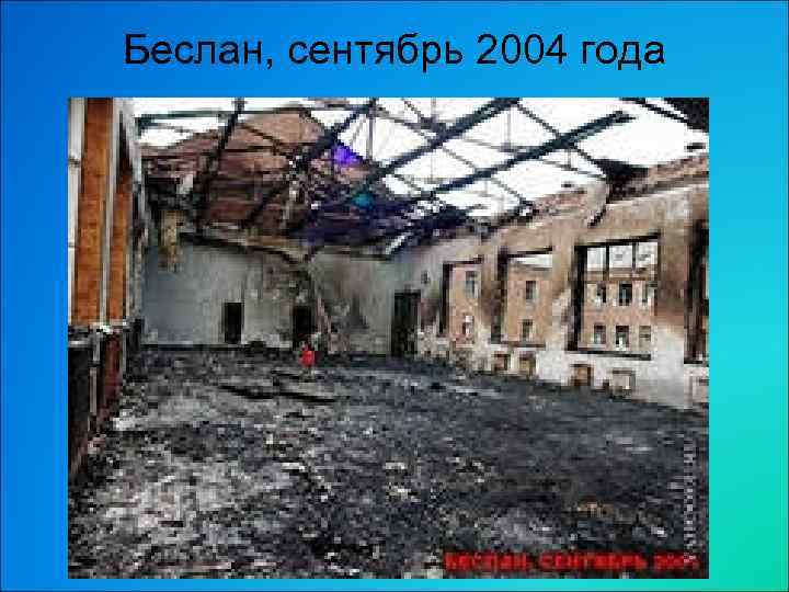 Беслан, сентябрь 2004 года 