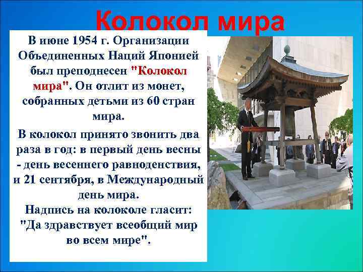 Колокол мира В июне 1954 г. Организации Объединенных Наций Японией был преподнесен "Колокол мира".