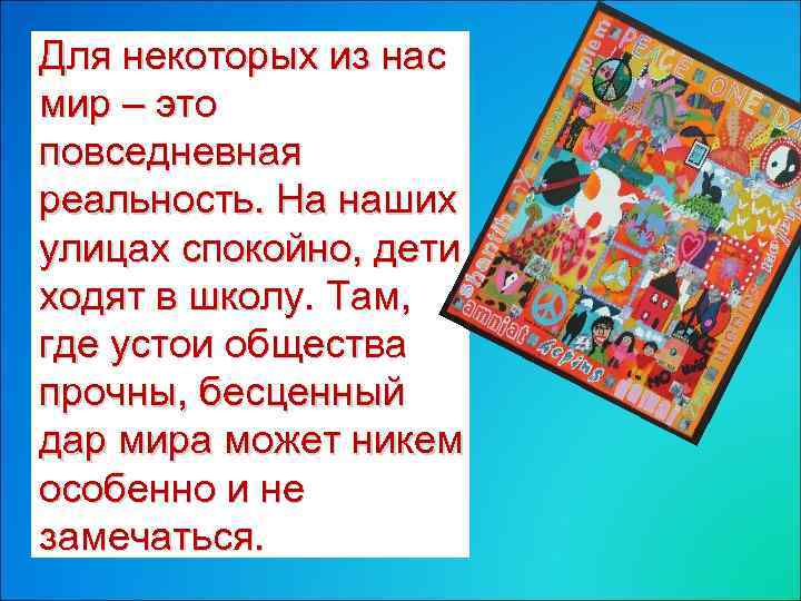 Для некоторых из нас мир – это повседневная реальность. На наших улицах спокойно, дети