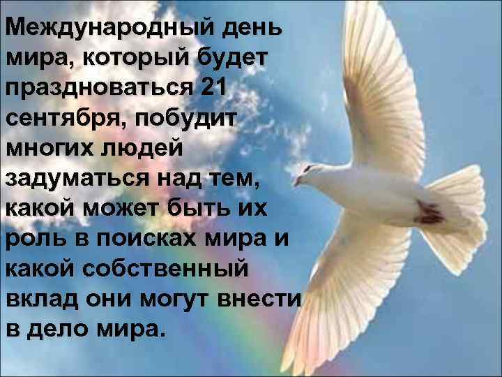 Международный день мира, который будет праздноваться 21 сентября, побудит многих людей задуматься над тем,