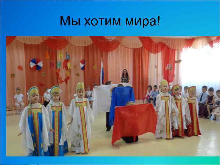Мы хотим мира! 