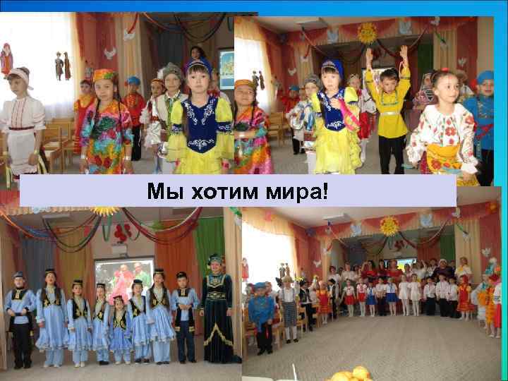 Мы хотим мира! 