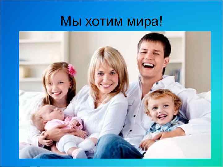 Мы хотим мира! 