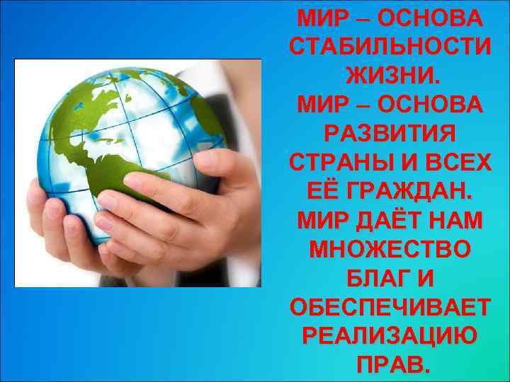 МИР – ОСНОВА СТАБИЛЬНОСТИ ЖИЗНИ. МИР – ОСНОВА РАЗВИТИЯ СТРАНЫ И ВСЕХ ЕЁ ГРАЖДАН.