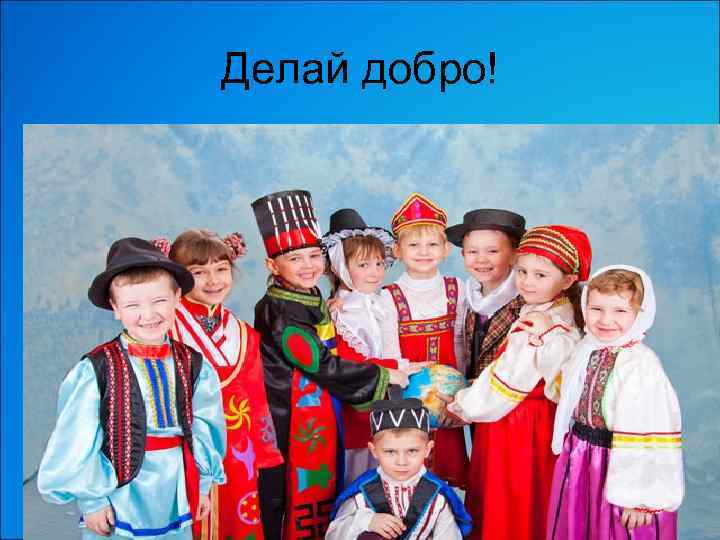 Делай добро! 