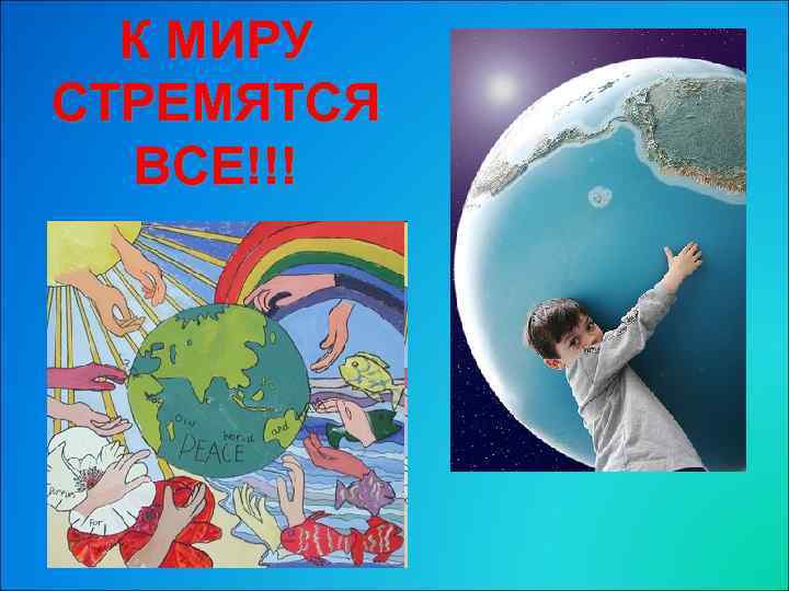 К МИРУ СТРЕМЯТСЯ ВСЕ!!! 