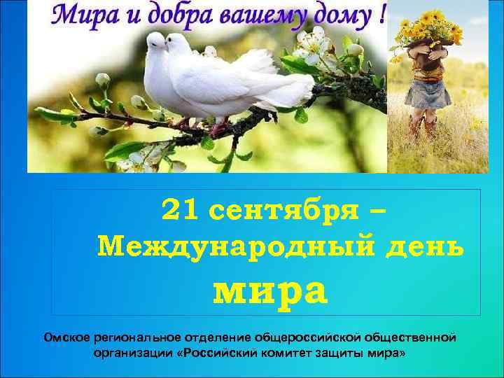 21 сентября – Международный день мира Омское региональное отделение общероссийской общественной организации «Российский комитет