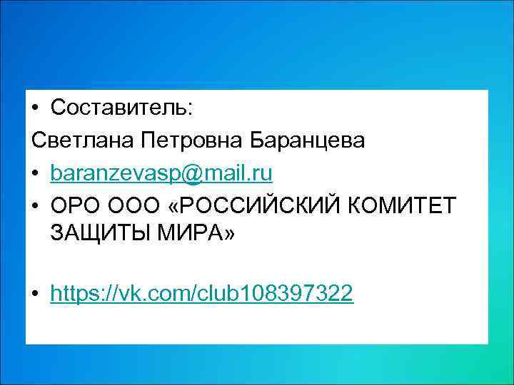  • Составитель: Светлана Петровна Баранцева • baranzevasp@mail. ru • ОРО ООО «РОССИЙСКИЙ КОМИТЕТ