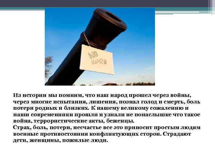 Из истории мы помним, что наш народ прошел через войны, через многие испытания, лишения,