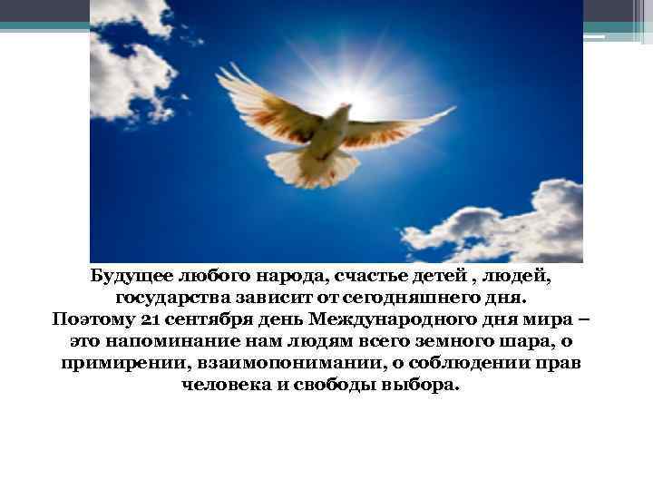 Будущее любого народа, счастье детей , людей, государства зависит от сегодняшнего дня. Поэтому 21