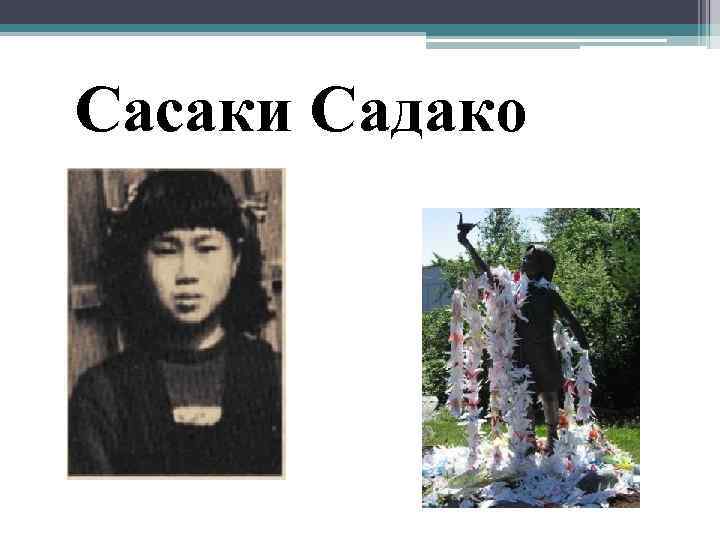Сасаки Садако 