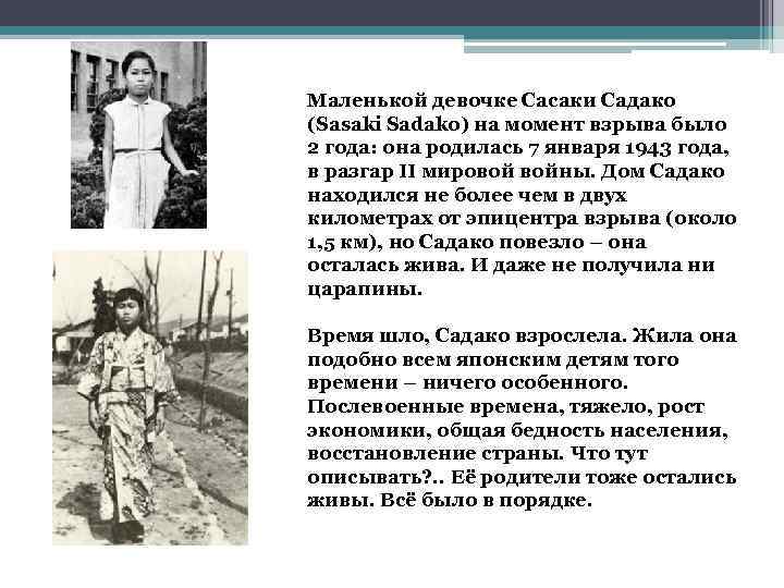 Маленькой девочке Сасаки Садако (Sasaki Sadako) на момент взрыва было 2 года: она родилась