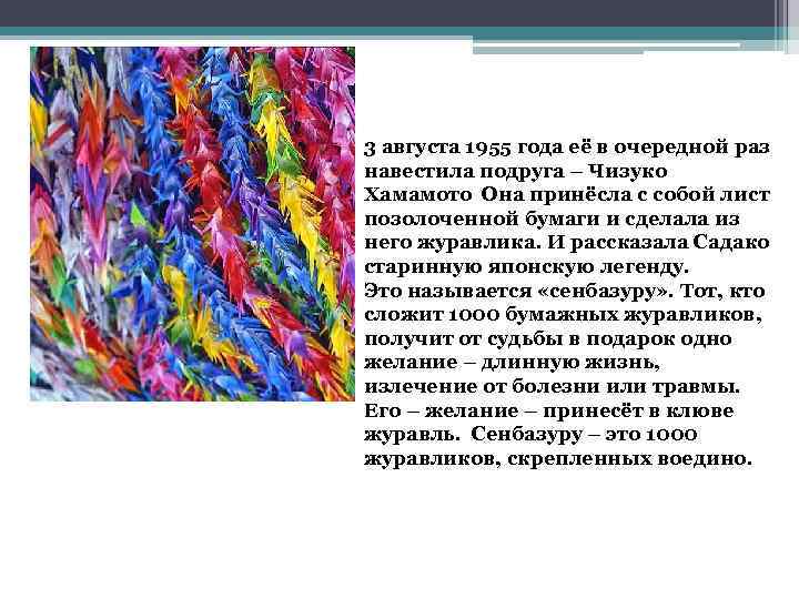 3 августа 1955 года её в очередной раз навестила подруга – Чизуко Хамамото Она