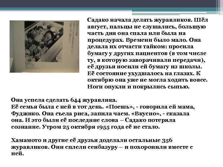 Садако начала делать журавликов. Шёл август, пальцы не слушались, большую часть дня она спала