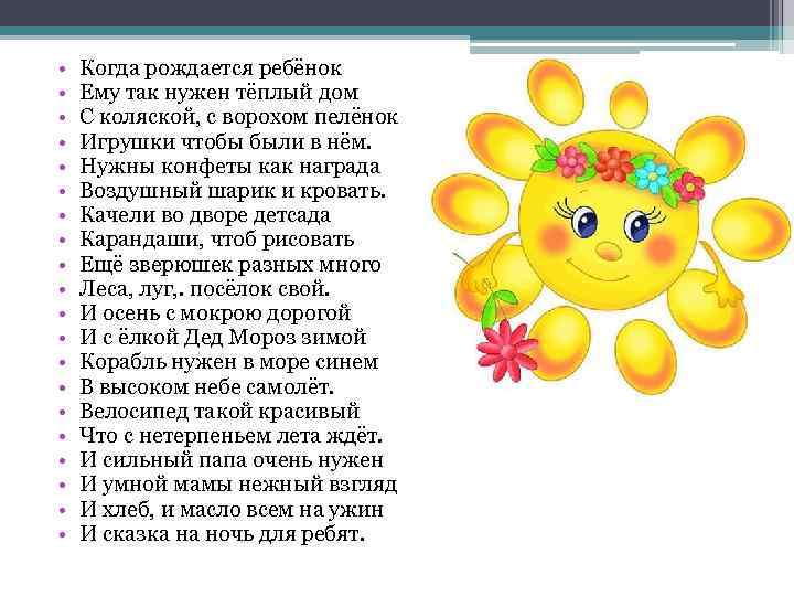  • • • • • Когда рождается ребёнок Ему так нужен тёплый дом