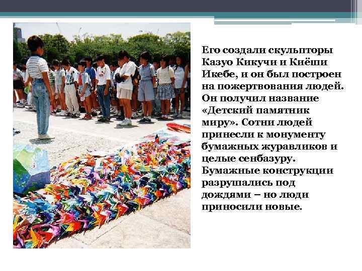 Его создали скульпторы Казуо Кикучи и Киёши Икебе, и он был построен на пожертвования