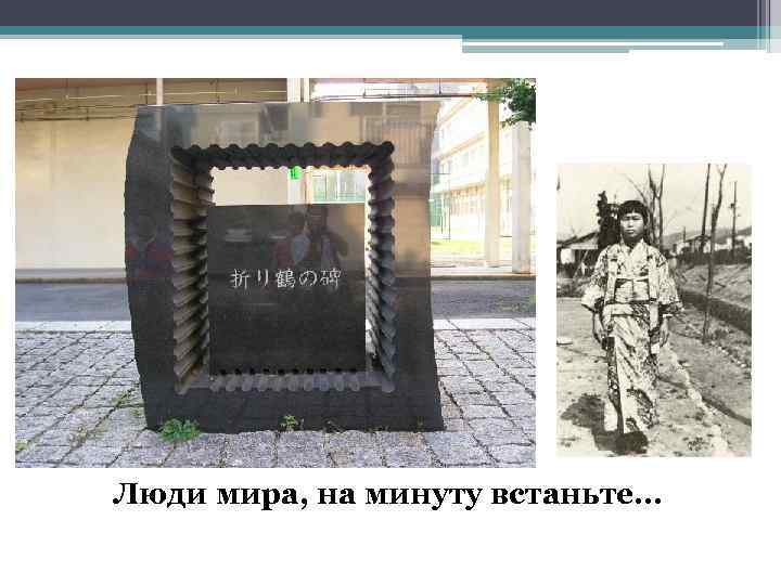 Люди мира, на минуту встаньте… 