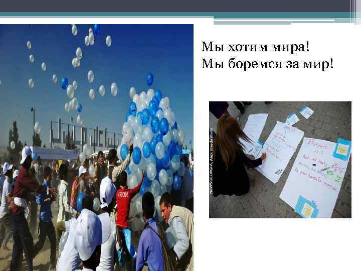 Мы хотим мира! Мы боремся за мир! 