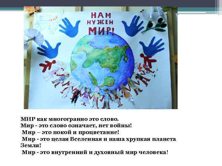 МИР как многогранно это слово. Мир - это слово означает, нет войны! Мир –