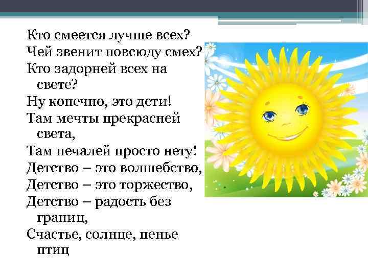 Кто смеется лучше всех? Чей звенит повсюду смех? Кто задорней всех на свете? Ну