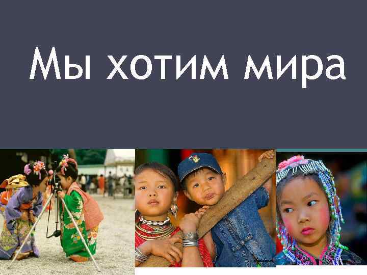 Мы хотим мира 
