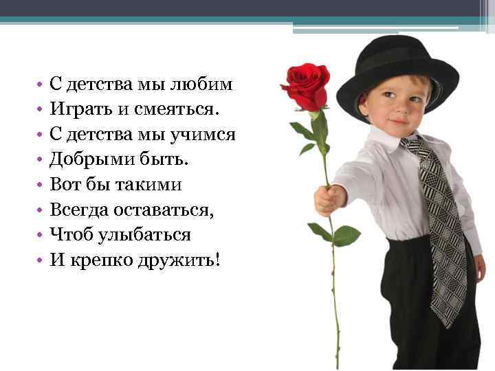  • • С детства мы любим Играть и смеяться. С детства мы учимся