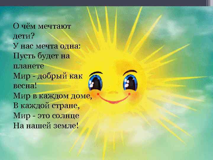 О чём мечтают дети? У нас мечта одна: Пусть будет на планете Мир -